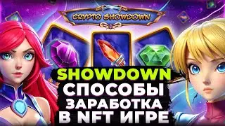 CRYPTOSHOWDOWN - КАК ЗАРАБОТАТЬ В НОВОЙ NFT ИГРЕ?
