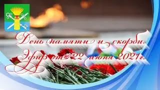 День памяти и скорби. Эфир от 22 июня 2021г.