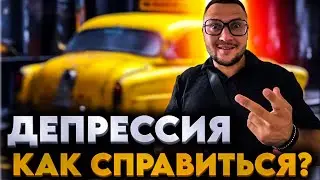 😩ДЕПРЕССИЯ. КАК СПРАВИТЬСЯ?