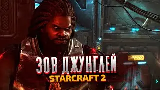 ЗОВ ДЖУНГЛЕЙ - StarCraft 2: Wings of Liberty - Часть 4