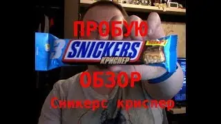 Пробую Сникерс Snickers Crisper 