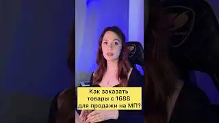 Как заказать товар с 1688 для продажи на маркетплейсах? Выход на маркетплейсы #бизнес #вайлдберриз