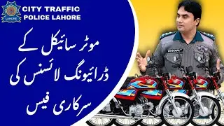Bike / Motorcycle Driving License fees | Driving License Fees in Pakistan | 