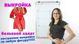 Построение выкройки бельевого Халата. Выкройка любого размера на любую фигуру!