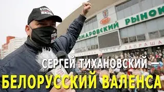 Сергей Тихановский — это белорусский Валенса