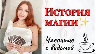 КАК ПОЯВИЛИСЬ ВЕДЬМЫ? История магии✨