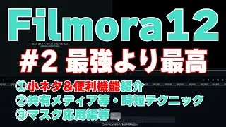 【解説】Filmora12 フィモーラ12・小ネタ&便利技【最強動画編集ソフト】