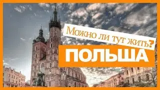 Секрет успеха Польши // Sekret sukcesu Polski