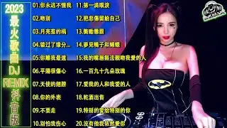 2023 年最佳中文 TikTok Remix 音乐链接 | 2023最火歌曲DJ Remix 抖音版 [错过了缘分过错你♪别怕我伤心♪吻别♪全中文dj舞曲 高清 新2023夜店混音♪太好听了!