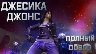 ДЖЕСИКА ДЖОНС полный обзор |  Марвел битва чемпионов |  Мбч