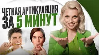 ► ЛУЧШИЕ упражнения для АРТИКУЛЯЦИИ| Ставим речь за 5 минут | Тренер по голосу и речи