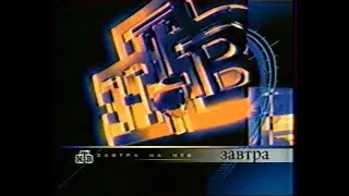 Смотрите завтра -анонсы (НТВ)(19.02.1999)(VHS)