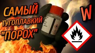 ВОЛЬФРАМОВЫЙ ПОРОХ?