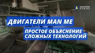 Двигатели MAN ME: Простое объяснение сложных технологий
