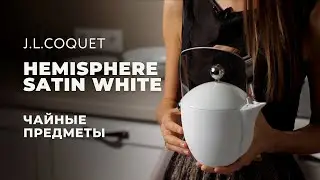 HEMISPHERE SATIN WHITE от J.L.Coquet / Чайные предметы / Посуда как в ресторане Мишлен