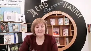 Познавательное мероприятие ко Дню российской науки " Великий Ломоносов"