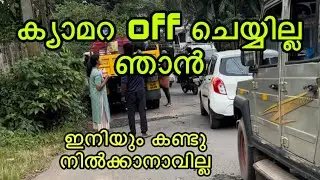 ക്യാമറ off ചെയ്യില്ല  ജനങ്ങൾ അറിയണം  ജനപ്രതിനിധികൾ എവിടെ 