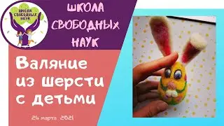 Кролик из шерсти ▶ Валяние игрушек