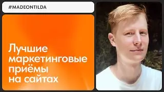 Лучшие маркетинговые приёмы 2024: обзор 