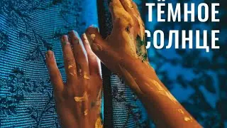 "Тёмное солнце"/короткометражный фильм 2022