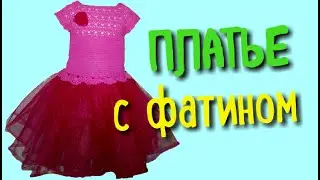 Кокетка для детского платья с фатином / Вяжем Крючком / Часть 2