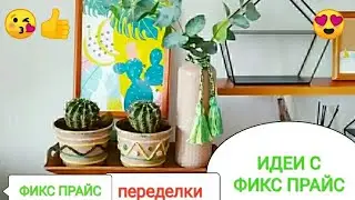 ФИКС ПРАЙС переделки 😍Идеи с магазином Фикс прайс🍀 Мексиканское кашпо и ваза в этно стиле.