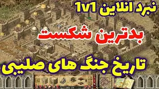 جنگ های صلیبی آنلاین | بازی جنگ های صلیبی 1 |نبرد با برزیل | بازی استراتژیک-stronghold crusader