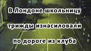 В Лондоне школьницу трижды изнасиловали по дороге из клуба