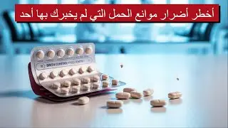 موانع الحمل والأضرار الصحية !!