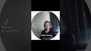 твой взгляд