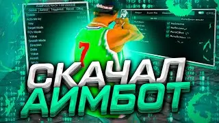СКАЧАЛ АИМБОТ И ПОШЕЛ НА КАПТ В GTA SAMP