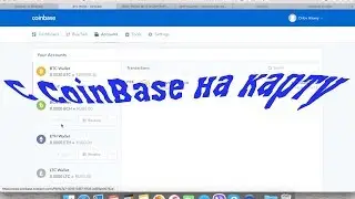 Выводим намайненные деньги с Coinbase на карточку!!!