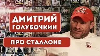 Дмитрий Голубочкин про Сталлоне