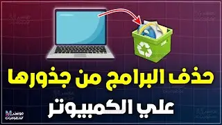 كيف تمسح اي برنامج من جذوره علي الويندوز بطريقة سهله ومجانية 2024
