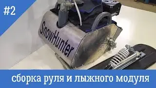 2 Часть / Самостоятельная сборка.  Установка руля, сборка лыжного модуля снегоката Snowhunter