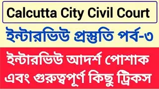calcutta city civil Court ইন্টারভিউ পাশ করার জন্য, এই বিষয়গুলো অবশ্যই  মনে রাখতে হবে  || part-3