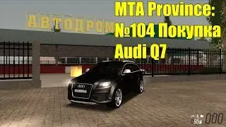 МТА Province. №104 Автодром и покупка Audi Q7