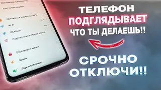 ТЕЛЕФОН ПОДГЛЯДЫВАЕТ ЧТО ТЫ ДЕЛАЕШЬ! СРОЧНО ОТКЛЮЧИ ЭТИ НАСТРОЙКИ!