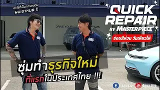 Zauz Ep.174 ซุ่มทำธุรกิจใหม่ ที่แรกของไทย !! ซ่อมสีด่วน วันเดียวได้