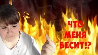 ЧТО МЕНЯ БЕСИИИИТ!?/ALINA KASHTANOVA