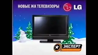 Реклама Эксперт 2006. Телевизоры LG