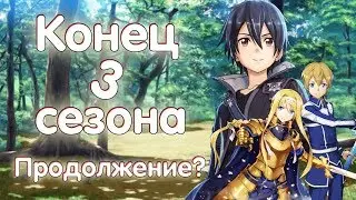 Sword Art Online: Alicization Что будет дальше ? Когда продолжение ?