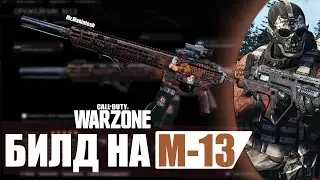 WARZONE: Лучшие Сборки на M13!!!