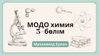 НАҒЫЗ МОДО. ХИМИЯ МОДО. МОДО-2024ж. МОДО-3бөлім