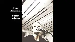 Лена Миронова - Белые облака
