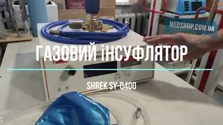 Газовий інсуфлятор SHREK SY-Q400