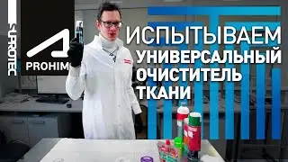 Тест. Очиститель обивки (химчистка) салона автомобиля Супротек Апрохим vs другие.