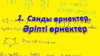 1.Санды өрнектер.Әріпті өрнектер.