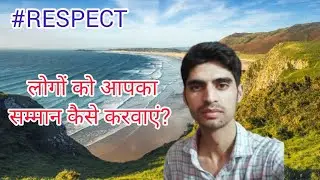 how to make people RESPECT you | सम्मान कैसे प्राप्त करें