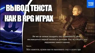 Как сделать ТЕКСТ как в RPG играх | Уроки Unreal Engine 5